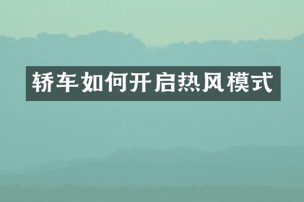 轿车如何开启热风模式