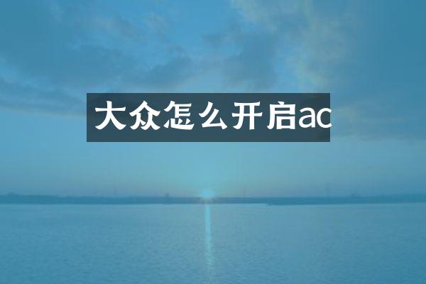 大众怎么开启ac