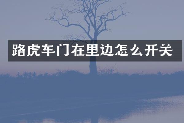 路虎车门在里边怎么开关