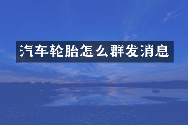 汽车轮胎怎么消息