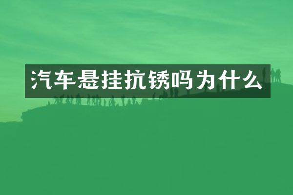 汽车悬挂抗锈吗为什么