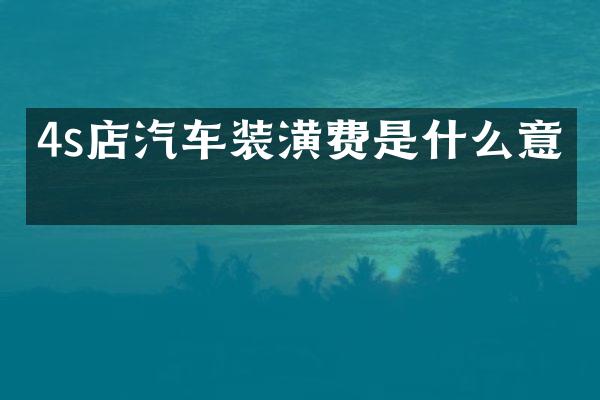 4s店汽车装潢费是什么意思
