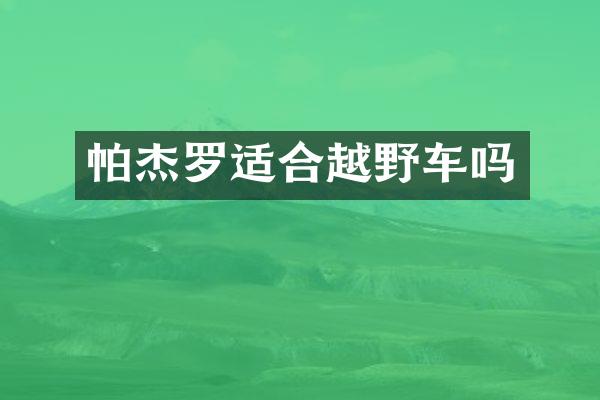 帕杰罗适合越野车吗