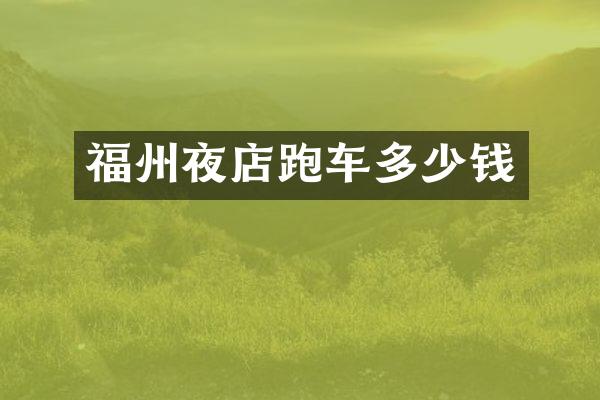 福州夜店跑车多少钱