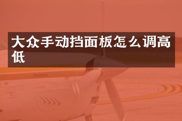 大众手动挡面板怎么调高低