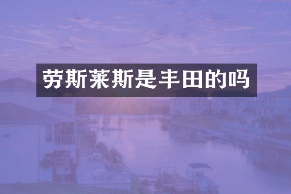 劳斯莱斯是丰田的吗