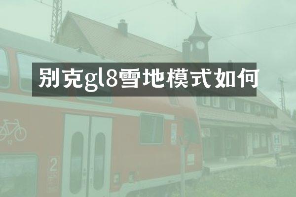别克gl8雪地模式如何