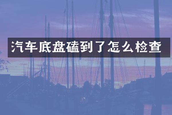 汽车底盘磕到了怎么检查
