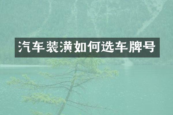 汽车装潢如何选车牌号