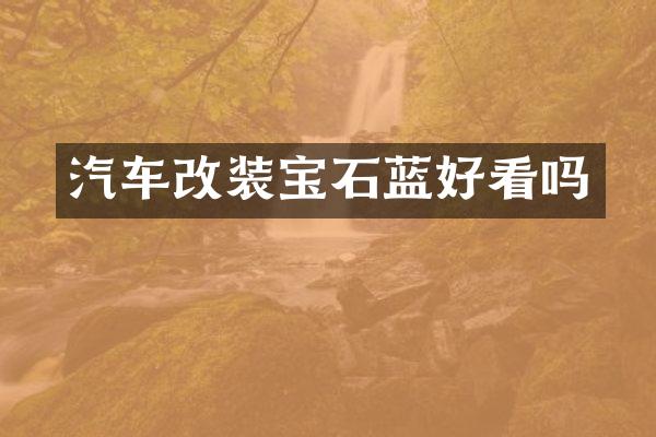 汽车改装宝石蓝好看吗