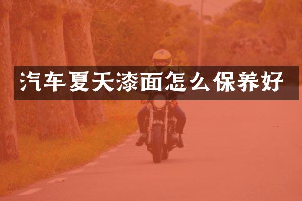 汽车夏天漆面怎么保养好
