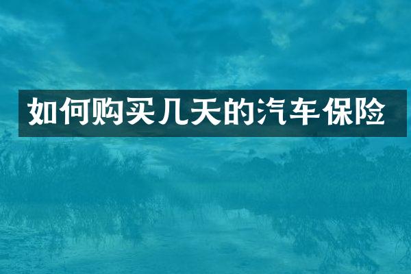 如何购买几天的汽车保险