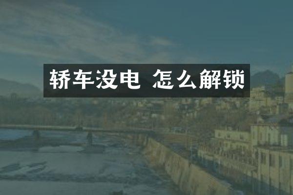 轿车没电 怎么解锁