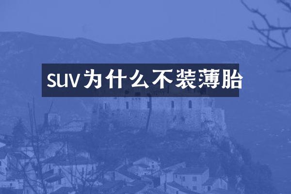 suv为什么不装薄胎