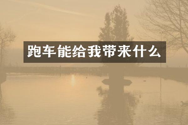 跑车能给我带来什么