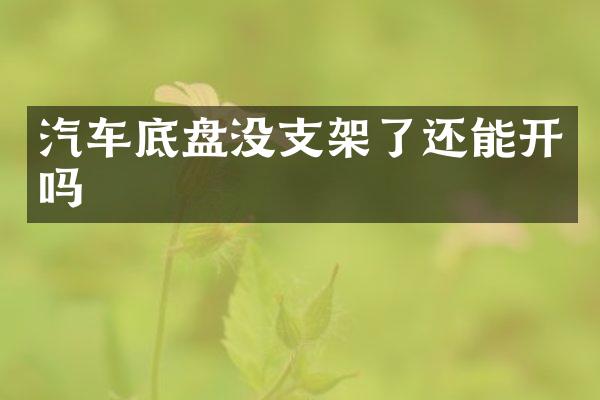 汽车底盘没支架了还能开吗