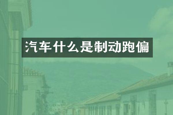 汽车什么是制动跑偏