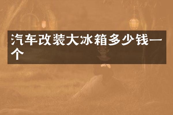 汽车改装大冰箱多少钱一个