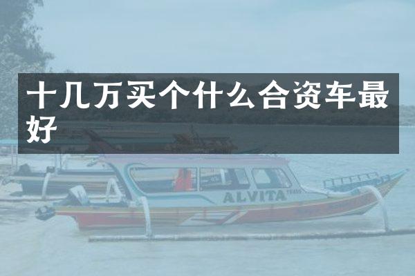 十几万买个什么合资车最好