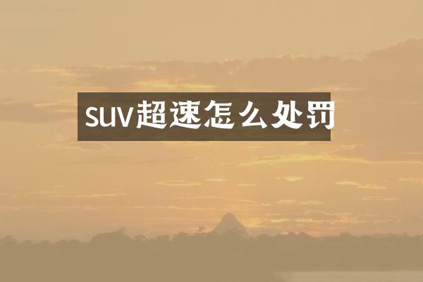 suv超速怎么处罚