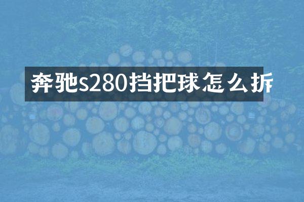 奔驰s280挡把球怎么拆