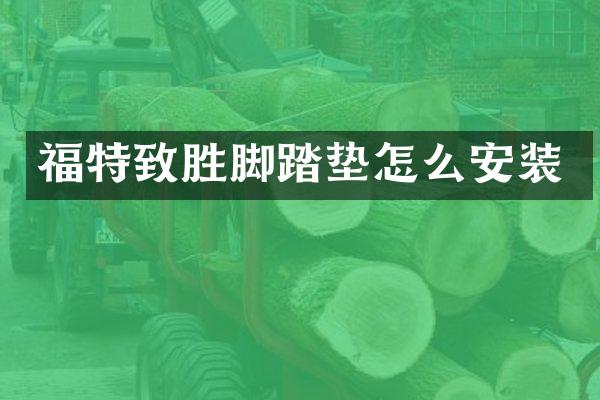 福特致胜脚踏垫怎么安装