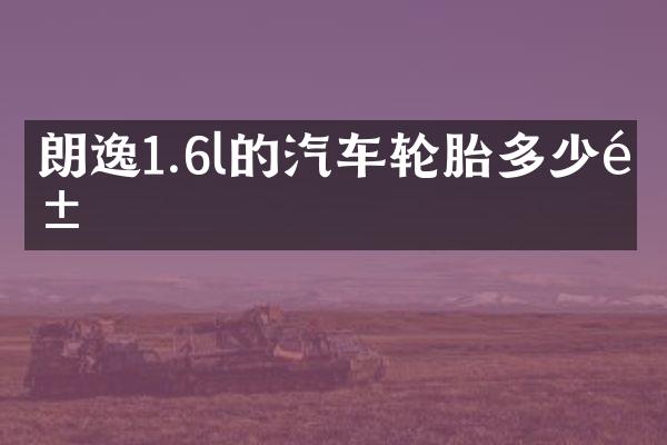 朗逸1.6l的汽车轮胎多少钱