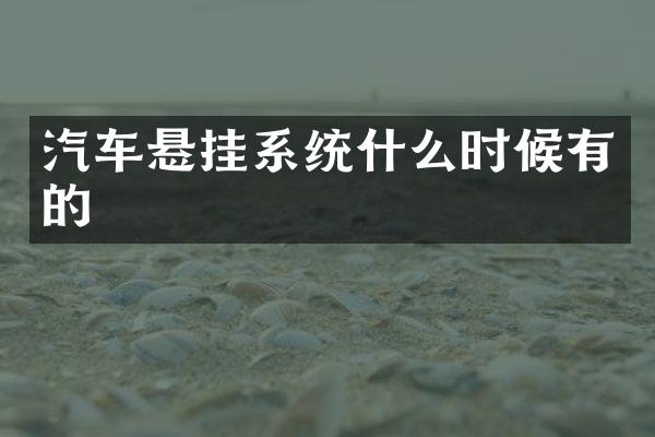 汽车悬挂系统什么时候有的