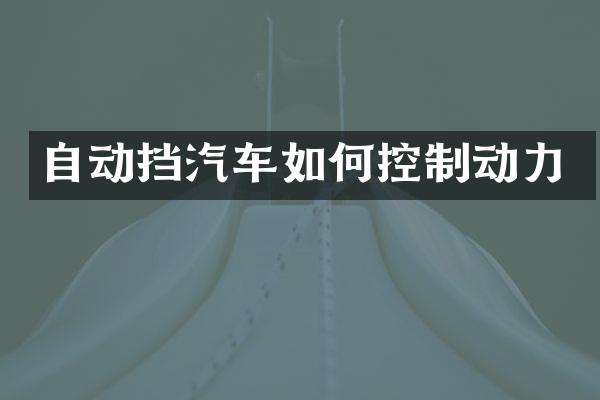 自动挡汽车如何控制动力