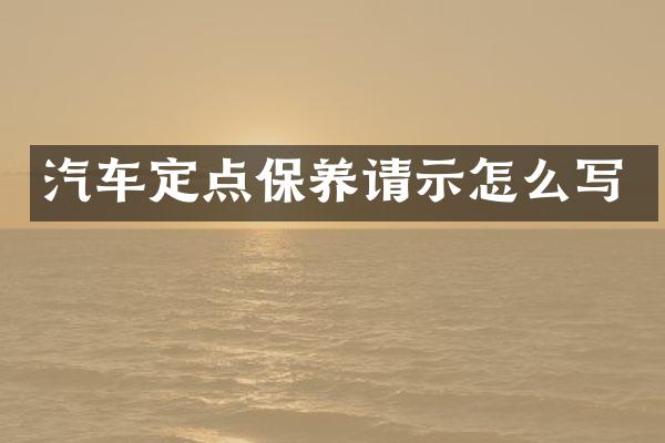 汽车定点保养请示怎么写