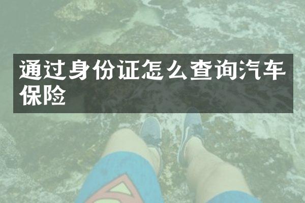 通过怎么查询汽车保险