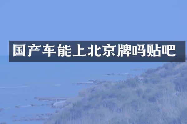 国产车能上北京牌吗贴吧