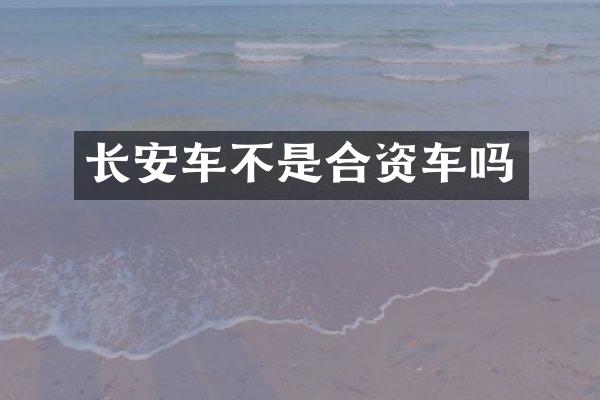 长安车不是合资车吗
