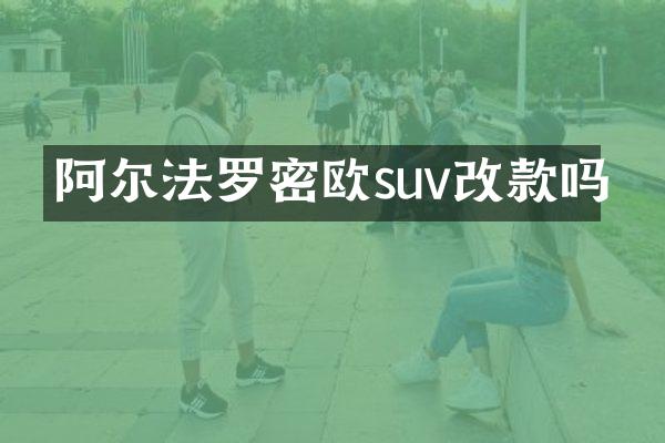 阿尔法罗密欧suv改款吗