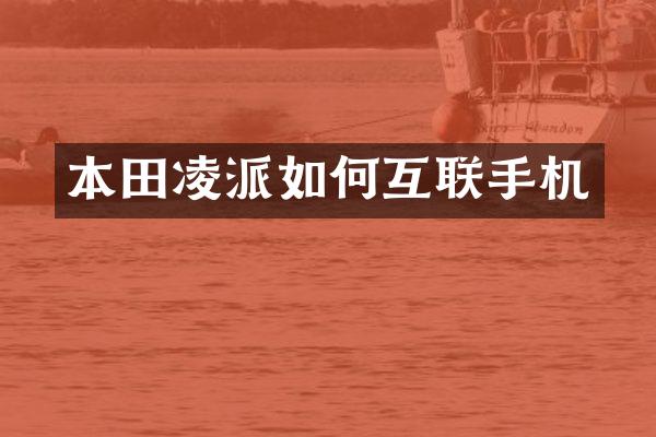 本田凌派如何互联手机