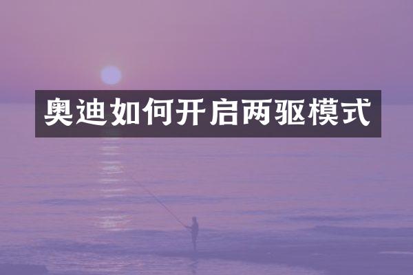 奥迪如何开启两驱模式