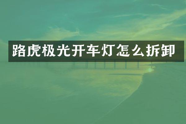 路虎极光开车灯怎么拆卸