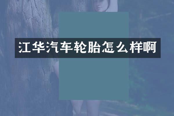 江华汽车轮胎怎么样啊