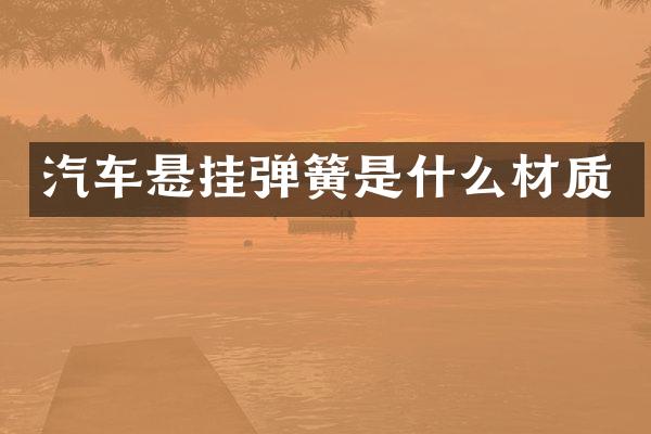 汽车悬挂弹簧是什么材质
