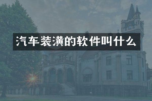 汽车装潢的软件叫什么