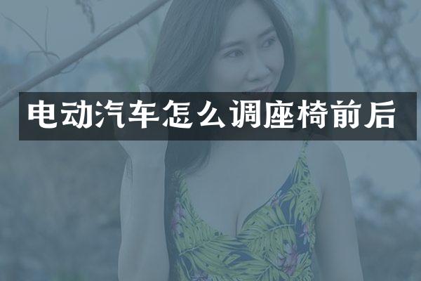 电动汽车怎么调座椅前后