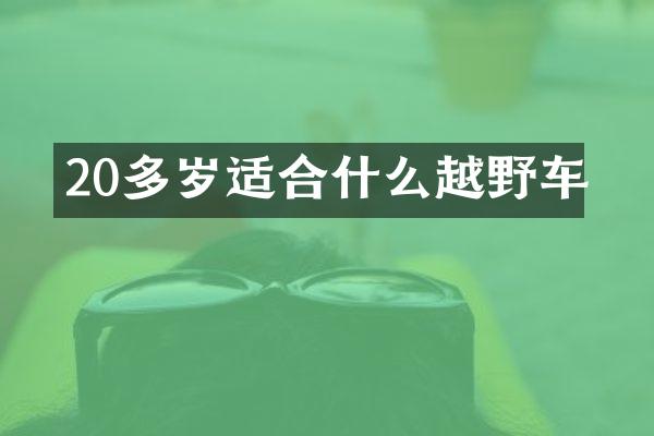 20多岁适合什么越野车
