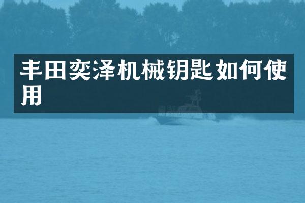 丰田奕泽机械钥匙如何使用