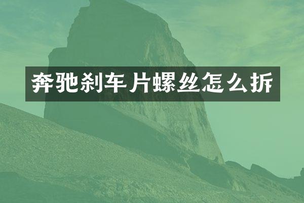 奔驰刹车片螺丝怎么拆