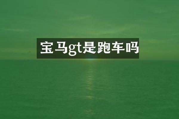 宝马gt是跑车吗