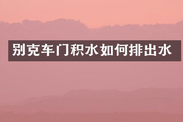别克车门积水如何排出水