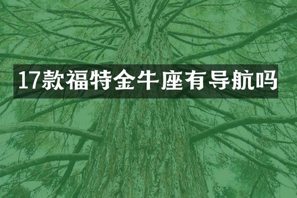 17款福特金牛座有导航吗