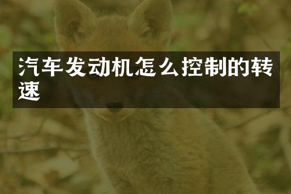 汽车发动机怎么控制的转速