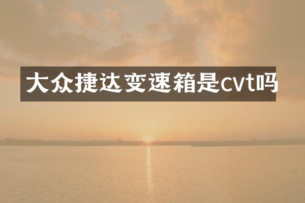 大众捷达变速箱是cvt吗