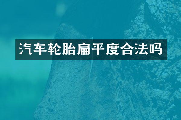 汽车轮胎扁平度合法吗